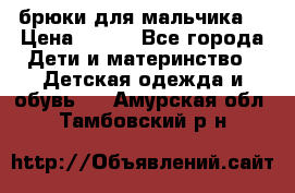 брюки для мальчика  › Цена ­ 250 - Все города Дети и материнство » Детская одежда и обувь   . Амурская обл.,Тамбовский р-н